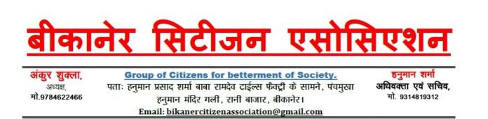 Bikaner Citizen Association