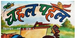 अजित फाउंडेशन की प्रसिद्ध बाल पत्रिका चहल-पहल का प्रथम ऑनलाइन एडिशन हुआ प्रकाशित