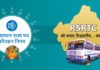 राजस्थान लोक सेवा आयोग एवं राजस्थान कर्मचारी चयन बोर्ड द्वारा आयोजित विभिन्न परीक्षाओं के परीक्षार्थियों को निःशुल्क यात्रा सुविधा