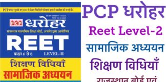 प्रतियोगी परीक्षाओं की तैयारी हेतु पिंकसिटी पब्लिशर्स की पीसीपी परिष्कार एवं धरोहर पुस्तकें हुई जारी