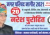 नागौर नगर परिषद वार्ड 20 के प्रत्याशी नरेश पुरोहित का वार्डवासियों के नाम खुला पत्र