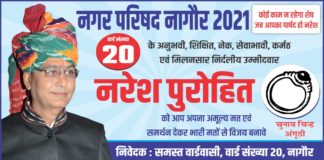 नागौर नगर परिषद वार्ड 20 के प्रत्याशी नरेश पुरोहित का वार्डवासियों के नाम खुला पत्र