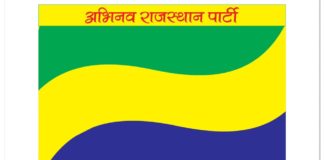 अभिनव राजस्थान पार्टी की प्रदेश कमेटी में बीकानेर से 13 सदस्य मनोनीत