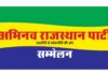 अभिनव राजस्थान पार्टी का संभाग स्तरीय सम्मेलन कल
