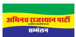 अभिनव राजस्थान पार्टी का संभाग स्तरीय सम्मेलन कल