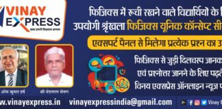 सुप्रसिद्ध प्रो. हर्ष एवं एन.एल.सेवग द्वारा संचालित यूनिक काॅन्सेप्ट ऑफ फिजिक्स के दुसरे चरण की प्रश्नोत्तर जारीः यहां क्लिक कर पढे़ं पूरा आलेख