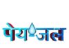 सभी जिलों में सुचारू पेयजल आपूर्ति के लिए कलक्टर्स को सतत मॉनिटरिंग के निर्देश