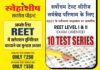 स्नेहाशीष सक्सेस पाॅइण्ट द्वारा रीट दोनों लेवल की टैस्ट सीरीज रविवार से प्रारम्भ: एक्जाम पैटर्न के आधार पर आयोजित होगी सीरीज