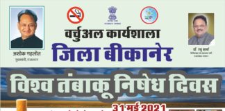 विश्व तंबाकू निषेध दिवस पर मुख्यमंत्री व चिकित्सा मंत्री विशाल वर्चुअल कार्यशाला में करेंगे सम्बोधित