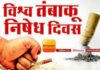 विश्व तम्बाकू निषेध दिवस पर मुख्य मंत्री महोदय के मुख्य आतिथ्य में होगा वर्चुअल सेंसटाईजेशन कार्यक्रम