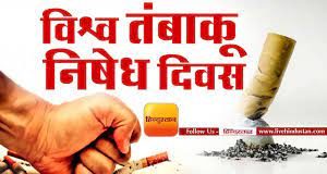 विश्व तम्बाकू निषेध दिवस पर मुख्य मंत्री महोदय के मुख्य आतिथ्य में होगा वर्चुअल सेंसटाईजेशन कार्यक्रम