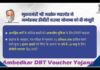 अम्बेडकर डी.बी.टी.योजना आवेदन अंतिम तिथि 15 अक्टूबर
