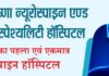 श्री कृष्णा न्यूरोस्पाइन एण्ड मल्टीस्पेश्यलिटी हॉस्पिटल में यूरोलॉजी, जर्नल सर्जरी स्त्री रोग सहित अन्य उपचार चिरंजीवी योजना, एवं निजी हेल्थ इंश्योरेन्स कंपनी के माध्यम से निःशुल्क उपचार उपलब्ध