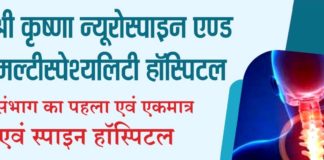 श्री कृष्णा न्यूरोस्पाइन एण्ड मल्टीस्पेश्यलिटी हॉस्पिटल में यूरोलॉजी, जर्नल सर्जरी स्त्री रोग सहित अन्य उपचार चिरंजीवी योजना, एवं निजी हेल्थ इंश्योरेन्स कंपनी के माध्यम से निःशुल्क उपचार उपलब्ध