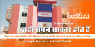 सिंथेसिस जहां विद्यार्थियों के सपने होते है साकार : संस्थान मे NEET-2022 के ऑफलाइन बैच में प्रवेश प्रक्रिया जारी