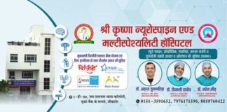 न्यूरोस्पाइन एवं ऑर्थोपैडिक के बेहतरीन उपचार हेतु विश्वसनीय अस्पताल : श्री कृष्णा न्यूरोस्पाइन एण्ड मल्टीस्पेश्यलिटी हॉस्पिटल – कैसलैस सुविधा उपलब्ध