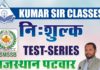 कुमार सर क्लासेज में पटवारी परीक्षा से पूर्व समस्त अभ्यर्थियों हेतु निःशुल्क टैस्ट सीरीज का आयोजन कल : पंजीकरण कराने हेतु पढ़े यह खबर