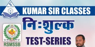 कुमार सर क्लासेज में पटवारी परीक्षा से पूर्व समस्त अभ्यर्थियों हेतु निःशुल्क टैस्ट सीरीज का आयोजन कल : पंजीकरण कराने हेतु पढ़े यह खबर