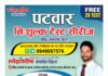 स्नेहाशीष सक्सेस पॉइण्ट की ओर से पटवार अभ्यर्थीयों को तोहफा : घर बैठे पाएं निःशुल्क टैस्ट सीरीज, पढें खबर