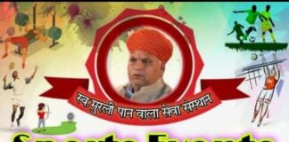 स्व.मुरलीधर पुरोहित(मुरली पान वाला) स्मृति में मुरली पान वाला सेवा संस्थान द्वारा प्रथम जिला स्तरीय स्पोर्ट्स इवेंट्स 2022 का होगा आयोजन