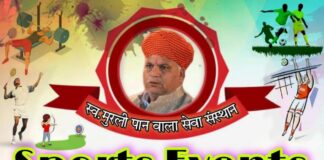 श्री मुरली पान वाला की स्मृति में जिला स्तरीय खेलकूद प्रतियोगिता का आयोजन 1 तारीख से