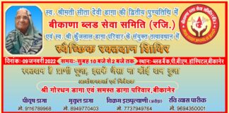 बीकाणा ब्लड सेवा समिति द्वारा स्व. सीतादेवी जी डागा की द्वितीय पुण्यतिथि पर 09 जनवरी 2022 रविवार को लगाया जाएगा स्वैच्छिक रक्त भेंट शिविर