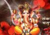 जानिए संकट चतुर्थी के व्रत का महत्व एवं श्रीगणेश पूजन विधि पंडित नितेश व्यास के साथ