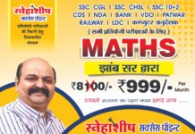 मैथ्स किंग झांब सर की सेवाएं स्नेहाशीष में शुरू : सभी प्रतियोगी परीक्षाओं हेतु मैथ्स के विशेष बैच में प्रवेश प्रारम्भ