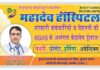महादेव हॉस्पिटल में चिकित्सा परामर्श शिविर बुधवार को