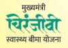 मुख्यमंत्री चिरंजीवी स्वास्थ्य बीमा योजना : 1 मई से बीमा कवर लेने के लिए अंतिम तारीख