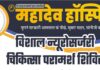 महादेव हॉस्पिटल में विशाल न्यूरोसर्जरी चिकित्सा परामर्श शिविर 17 अप्रेल को