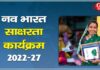 नवभारत साक्षरता कार्यक्रम का जल्द होगा शुभारंभ