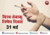 तम्बाकू मुक्त राजस्थान के लिये 31 मई को जन-जन लेगा शपथ