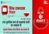 आओ ! जीवन बचाने के लिए रक्तदान की लें शपथ