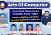 आर्ट्स ऑफ कम्प्यूटर कोचिंग सेंटर का 12 वीं बोर्ड का रहा श्रेष्ठ परिणाम : संस्था की वंशिका पुरोहित ने कम्प्यूटर में प्राप्त किये 100 में 100 अंक