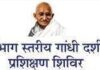 संभागस्तरीय तीन दिवसीय गांधी प्रशिक्षण शिविर तिंवरी में बुधवार से, गांधी दर्शन एवं विकास से जुड़े विषयों पर विषय विशेषज्ञों द्वारा दी जाएगी जानकारी