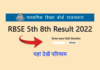 राजस्थान बोर्ड 5वीं 8वीं का रिजल्ट, केवल इस ग्रेड तक के स्टूडेंट्स को माना जाएगा पास