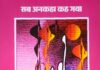 ‘सब अनकहा कह गया’ पुस्तक पर चर्चा 20 को