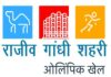 छब्बीस जनवरी से होंगे राजीव गांधी शहरी ओलंपिक खेल : जिला कलेक्टर ने दिए समय रहते सभी तैयारियां सुनिश्चित करने के निर्देश