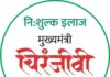 मुख्यमंत्री चिरंजीवी स्वास्थ्य बीमा योजना : 1 फरवरी सेे लाभ लेने के लिए अंतिम 3 दिन मौका : अब भी पंजीकरण नहीं, तो 3 माह करना होगा इंतजार