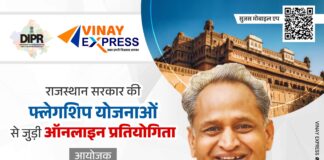 फ्लेगशिप योजनाओं पर आधारित ऑनलाइन प्रश्नोत्तरी प्रतियोगिता 9 फरवरी को : जनसंपर्क कार्यालय द्वारा विनय एक्सप्रेस न्यूज पोर्टल के संयुक्त तत्वावधान में होगी आयोजित