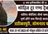 मोहित टूर एंड ट्रेवल्स की ओर से द्वारिकापुरी, सोमनाथ मंदिर सहित अन्य मंदिरों में दर्शन हेतु धार्मिक यात्रा 21 मई से, पढ़े पूरी खबर