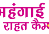 जिले में महंगाई राहत कैम्प जारी : अब तक 6 लाख 12 हजार 400 परिवार लाभांवित,27 लाख 32 हजार 746 गांरटी कार्डो का वितरण