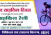 विश्व साइकिल दिवस पर होगा साइकिल रैली का आयोजन