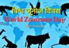 विश्व जुनोसिस दिवस पर कार्यक्रम आयोजित : पशुओं से मनुष्य में होने वाली बीमारियों पर की गई विस्तार से चर्चा