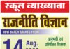 फोकस एकेडमी में राजनीतिक विज्ञान स्कूल व्याख्याता का नया बैच 14 अगस्त से शुरू