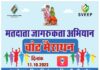 वोट मैराथन से हजारों लोग देंगे मतदान का संदेश : मंगलवार को जिले भर में एक साथ होगा आयोजन
