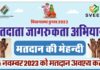 शुक्रवार को सजाएंगे मतदान की मेंहदी : जिले के आंगनबाड़ी केंद्रों पर होगा आयोजन