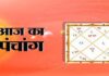 जानिए आज के पंचांग के बारे में : आज भाईदूज और चित्रगुप्त पूजा साथ, जानें शुभ मुहूर्त राहुकाल
