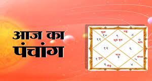 भारतीय कैलेंडर पर आधारित ज्योतिषीय दैनिक पंचांग के तहत जाने आज का पंचांग